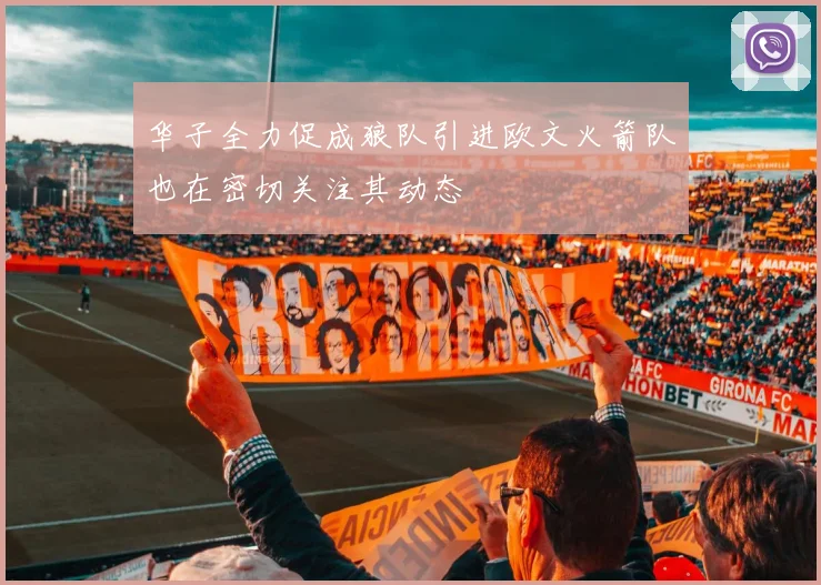 华子全力促成狼队引进欧文火箭队也在密切关注其动态