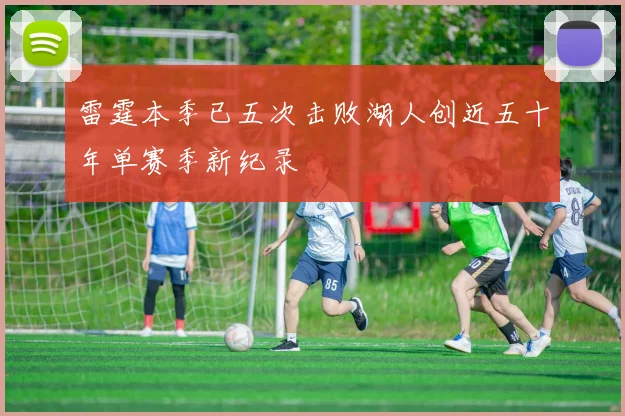 雷霆本季已五次击败湖人创近五十年单赛季新纪录