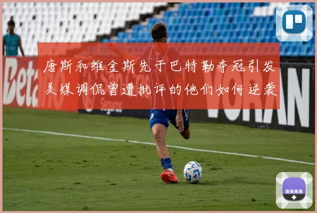 唐斯和维金斯先于巴特勒夺冠引发美媒调侃曾遭批评的他们如何逆袭